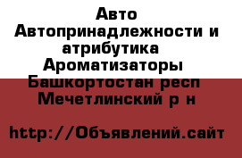 Авто Автопринадлежности и атрибутика - Ароматизаторы. Башкортостан респ.,Мечетлинский р-н